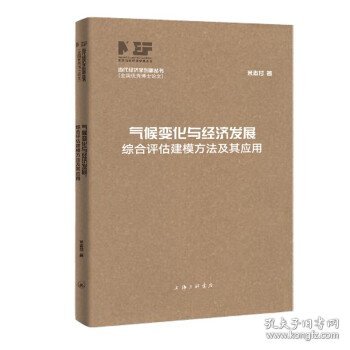 气候变化与经济发展-综合评估建模方法及其应用