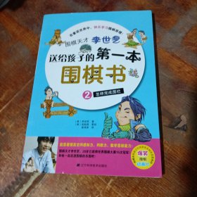 围棋天才李世乭送给孩子的第一本围棋书.2.怎样完成围栏.