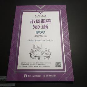 市场调查与分析（慕课版）