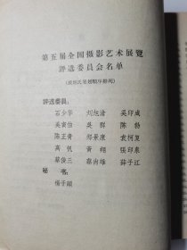 1961年《第五届全国摄影艺术展览》图录，中国摄影学会主办，这届有牛畏予尹福康吴振超陈勃高帆陈娟美刘旭沧石少华卢施福孙丕永孙忠靖齐观山吴化学吴印咸吴寅伯吕相友敖恩洪孟宪全等等大师作品云集