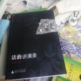 大学名师讲课实录：法治讲演录