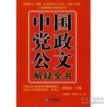 中国党政公文解疑全书