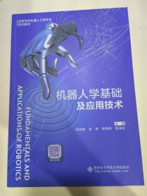 机器人学基础及应用技术