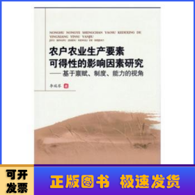 农户农业生产要素可得性的影响因素研究