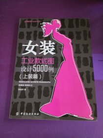 女装工业款式图设计5000例（上装篇）