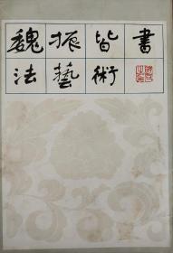 魏振皆书法艺术 甘肃人民出版社一版一印