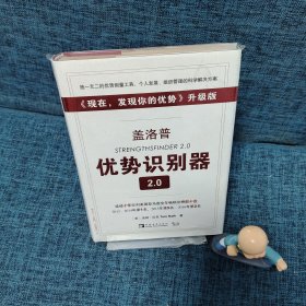 盖洛普优势识别器2.0：《现在,发现你的优势》升级版