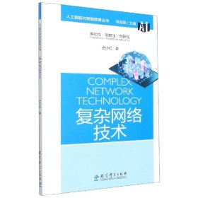 复杂网络技术/人工智能与智能教育丛书