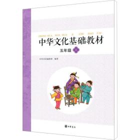 中华文化基础教材 5年级 上 97871011025 《中华文化基础教材》编写委员会编著