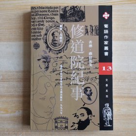 修道院纪事