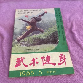 武术健身1986 5