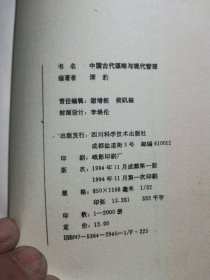 中国古代谋略与现代管理