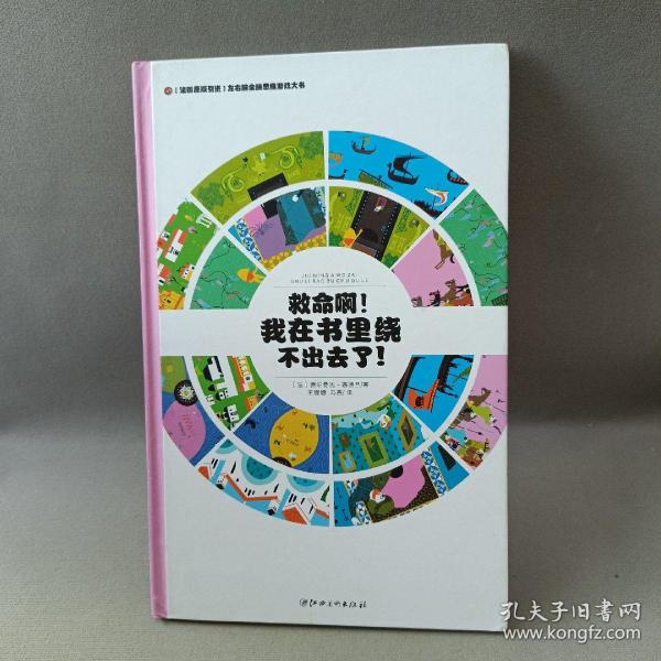 左右脑全脑思维游戏大书 救命啊!我在书里绕不出去了!(精装)/法国原版引进左右脑全脑思维游戏大书