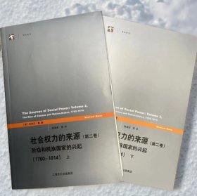 正版 迈克尔·曼社会学经典作品 社会思想史里程碑之作 社会权力的来源（第一卷）：从开端到1760年的权力史