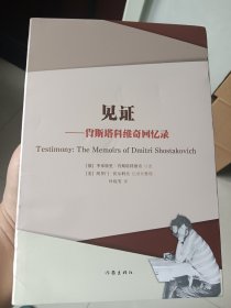 见证：肖斯塔科维奇回忆录