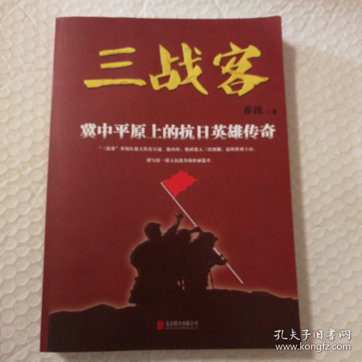 三战客【内页干净无勾画】