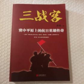 三战客【内页干净无勾画】