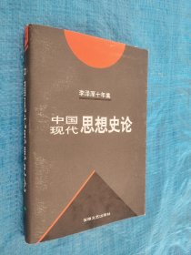 中国现代思想史论 第三卷 有划痕