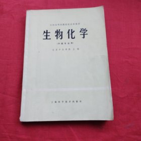 生物化学（中医专业用）