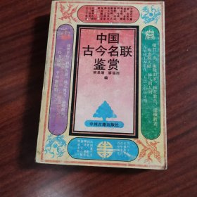 中国古今名联鉴赏