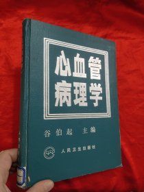 心血管病理学 【16开，精装】