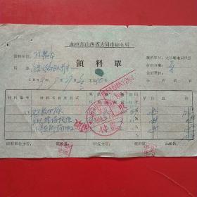 1959年9月17日，邮电部山西省大同市邮电局领料单（生日票据，大同专题3，建筑工程类）。57-9