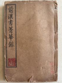 民国四年 前汉书菁华录 四卷合一
