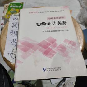 初级会计职称2018教材 2018全国会计专业技术资格考试辅导教材:初级会计实务