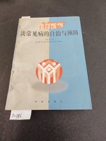 主任医师谈常见病的自治与预防