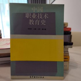 中国职业技术教育史