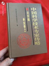 中国科学技术专家传略：农学编.林业卷.2（大32开，精装）