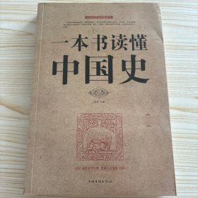 一本书读懂中国史