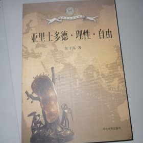 《亚里士多德.理性.自由》（正版原版，一版一印仅印3000，没有笔迹/清华哲学研究系列）