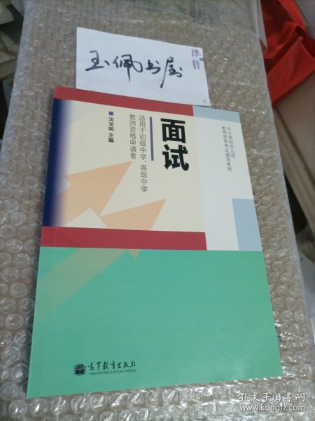 中小学和幼儿园教师资格考试辅导教材：面试（适用于初级中学、高级中学教师资格申请者）