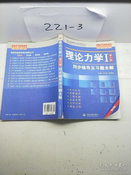 高校经典教材同步辅导丛书·九章丛书：理论力学1（第7版）同步辅导及习题全解（新版）