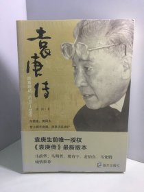 袁庚传：改革现场1978-1984【未开封】