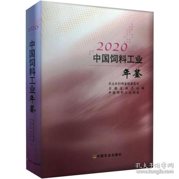 2020中国饲料工业年鉴(精)