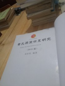 黄氏源流世系研究（2015版）