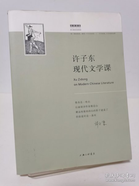 许子东现代文学课