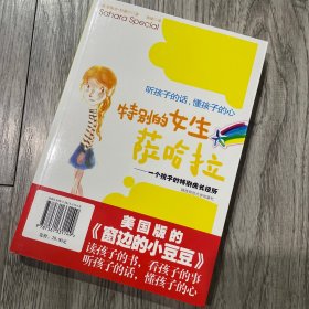 特别的女生萨哈拉：一个孩子的特别成长经历