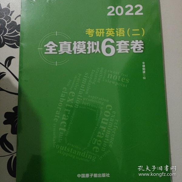 文都教育 谭剑波 李群  2021考研英语二全真模拟6套卷