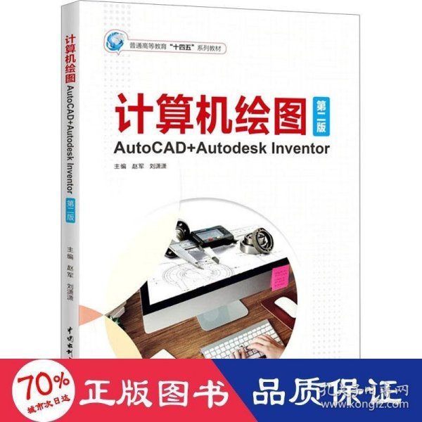 计算机绘图——AutoCAD+Autodesk Inventor（第二版）（）