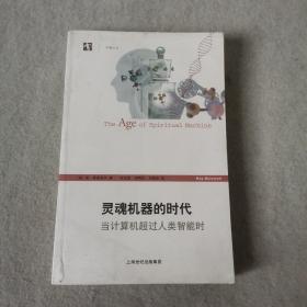 灵魂机器的时代：当计算机超过人类智能时/开放人文