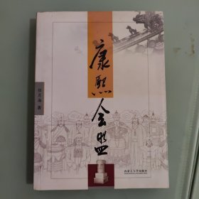 康熙会盟