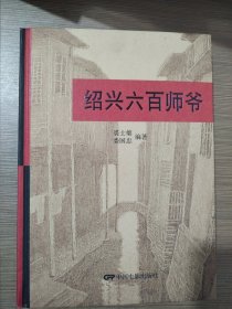 绍兴六百师爷（作者签名本）