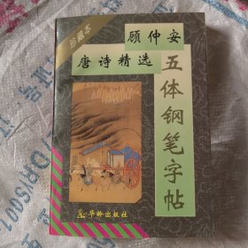 顾仲安唐诗精选五体钢笔字帖:珍藏本