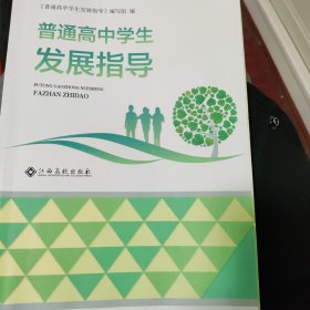 普通高中学生发展指导