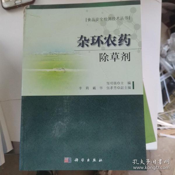 食品安全检测技术丛书·杂环农药：除草剂