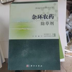 食品安全检测技术丛书·杂环农药：除草剂