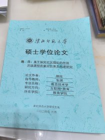 淮北师范大学硕士学位论文：基于探究社区理论的在线开放课程质量评价体系构建研究